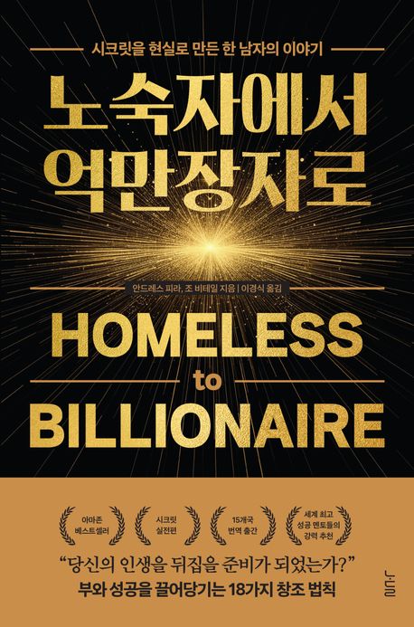 노숙자에서 억만장자로 : 시크릿을 현실로 만든 한 남자의 이야기
