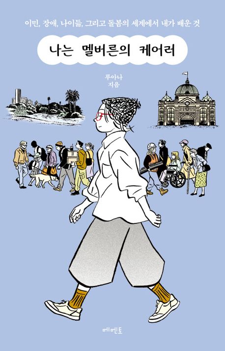 나는 멜버른의 케어러 : 이민, 장애, 나이듦, 그리고 돌봄의 세계에서 내가 배운 것