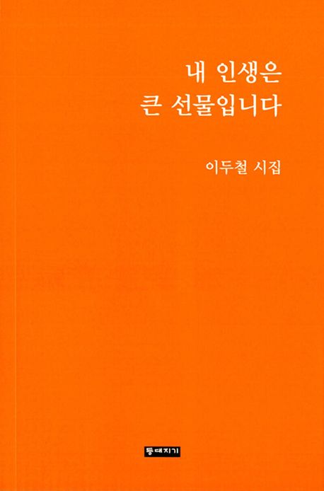내 인생은 큰 선물입니다 : 이두철 시집