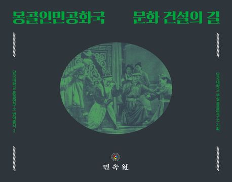 몽골인민공화국 문화 건설의 길
