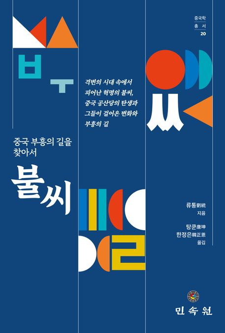 불씨 : 중국 부흥의 길을 찾아서