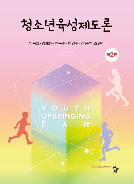 청소년육성제도론 = Youth upbringing law