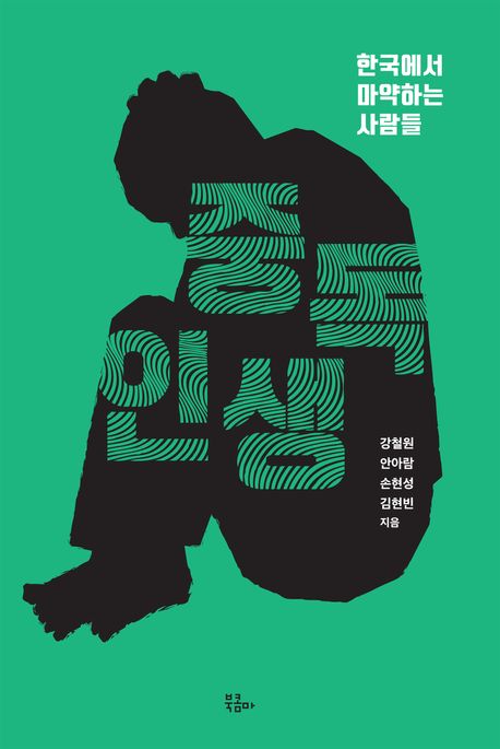 중독 인생 : 한국에서 마약하는 사람들	 표지