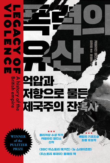 폭력의 유산 : 억압과 저항으로 물든 제국주의 잔혹사