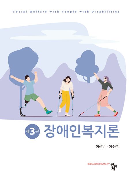 장애인복지론 = Social welfare with people with disabilities