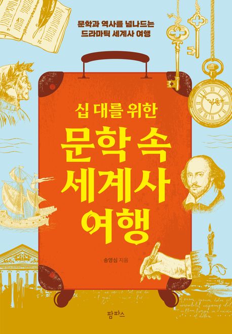 (십 대를 위한) 문학 속 세계사 여행 : 문학과 역사를 넘나드는 드라마틱 세계사 여행