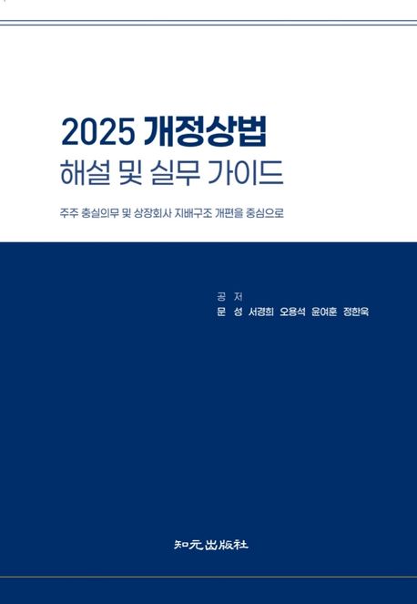 (2025) 개정상법 해설 및 실무 가이드 : 주주 충실의무 및 상장회사 지배구조 개편을 중심으로