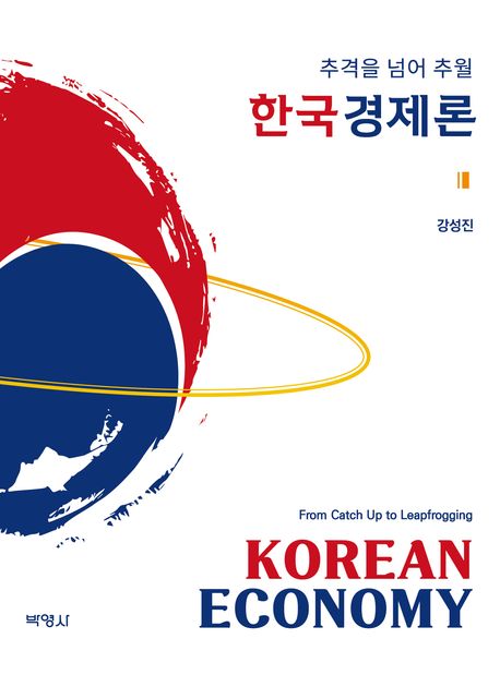 한국경제론 : 추격을 넘어 추월 = Korean economy : from catch up to leapfrogging
