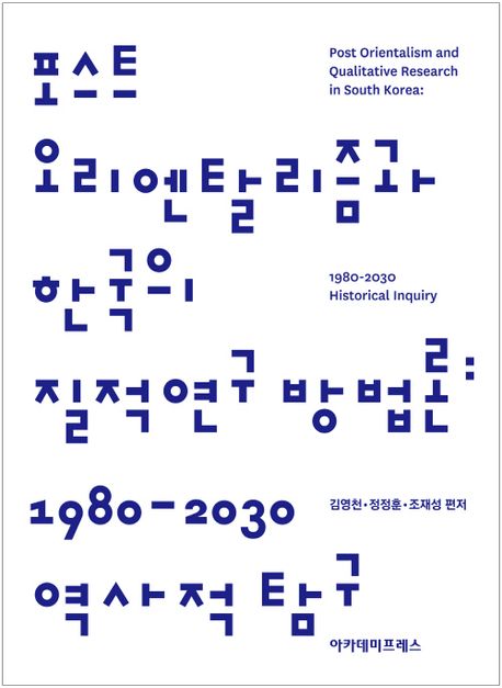 포스트 오리엔탈리즘과 한국의 질적연구 방법론 : 1980-2030 역사적 탐구 = Post orientalism and qualitative research in South Korea : 1980-2030 historical inquiry