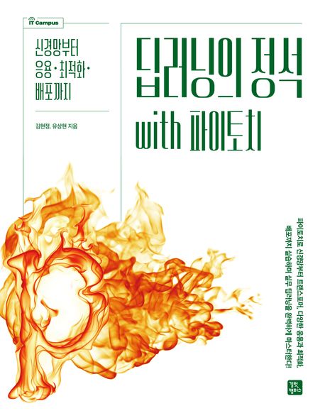 딥러닝의 정석 with 파이토치 : 신경망부터 응용·최적화·배포까지