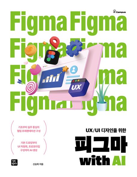 (UX/UI 디자인을 위한) 피그마 with AI = Figma with AI for UX/UI design