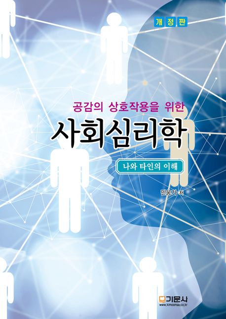(공감의 상호작용을 위한) 사회심리학 : 나와 타인의 이해