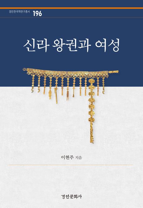 신라 왕권과 여성