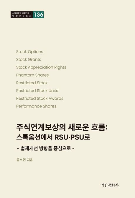 주식연계보상의 새로운 흐름 : 스톡옵션에서 RSU·PSU로 : 법제개선 방향을 중심으로