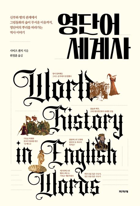 영단어 세계사 = Word history in English words