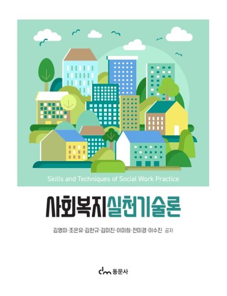 사회복지실천기술론 = Skills and techniques of social work practice