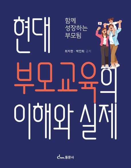 현대 부모교육의 이해와 실제 : 함께 성장하는 부모됨