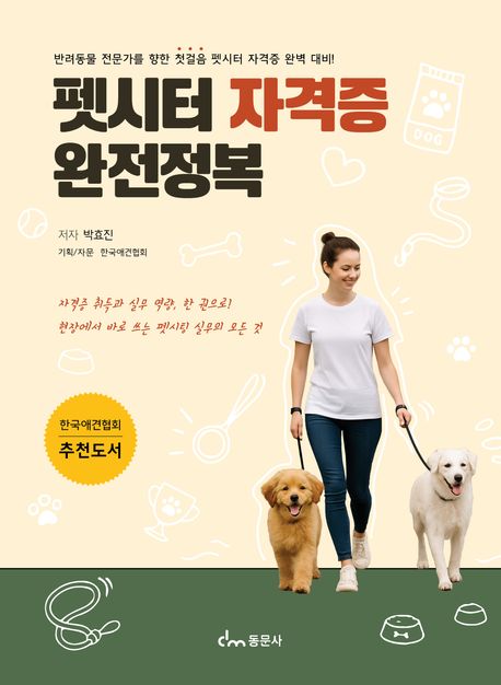 펫시터 자격증 완전정복 : 반려동물 전문가를 향한 첫걸음 펫시터 자격증 완벽 대비!