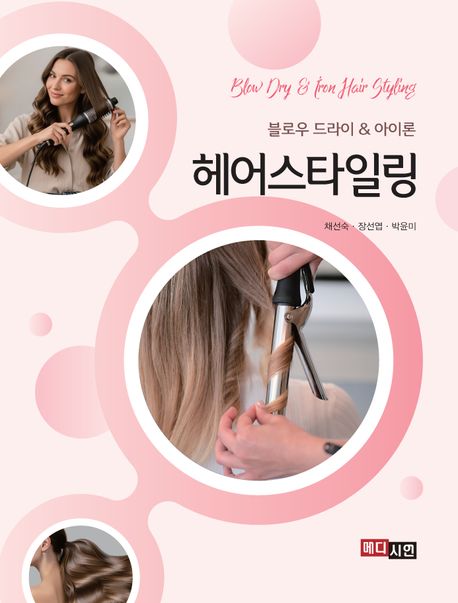 (블로우 드라이 & 아이론) 헤어스타일링 = Blow dry & iron hair styling