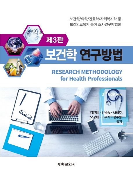 보건학 연구방법 = Research methodology for health professtionals : 보건학/의학/간호학/사회복지학 등 보건의료복지 분야 조사연구방법론
