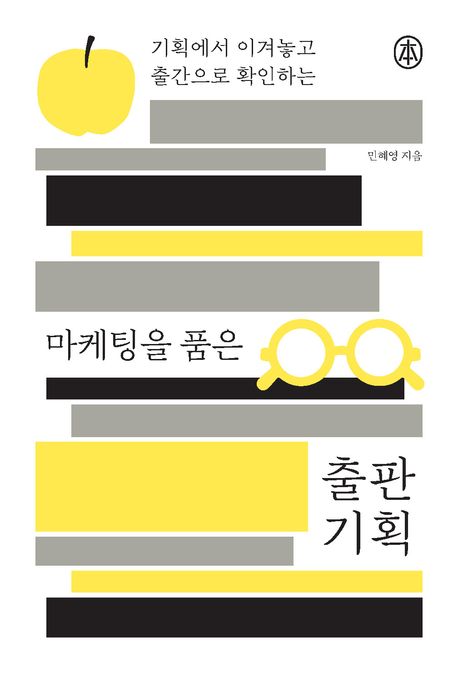 (기획에서 이겨놓고 출간으로 확인하는) 마케팅을 품은 출판 기획