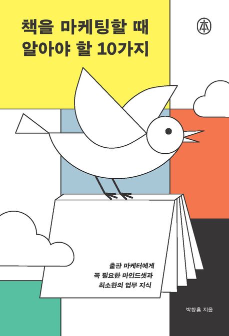 책을 마케팅할 때 알아야 할 10가지 : 출판 마케터에게 꼭 필요한 마인드셋과 최소한의 업무 지식