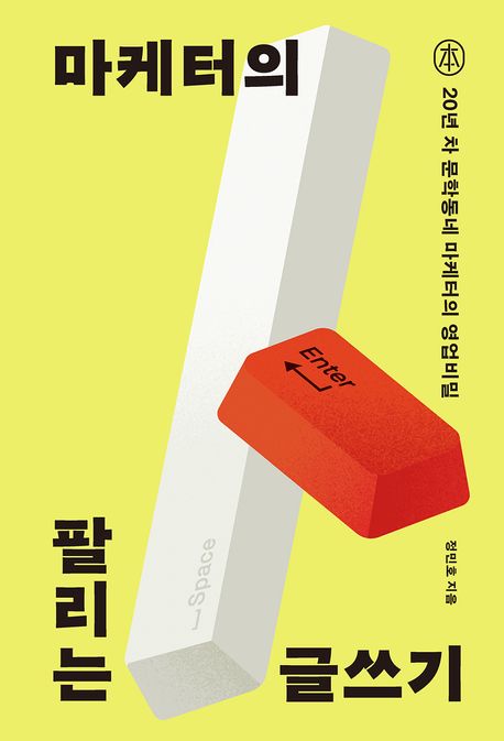 마케터의 팔리는 글쓰기 : 20년 차 문학동네 마케터의 영업비밀