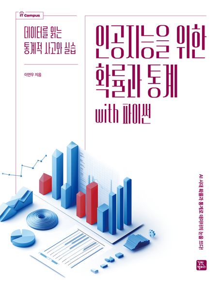 인공지능을 위한 확률과 통계 with 파이썬 : 데이터를 읽는 통계적 사고와 실습
