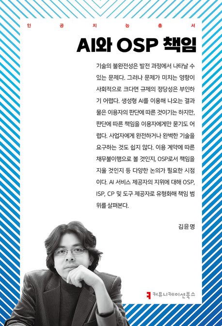 AI와 OSP 책임