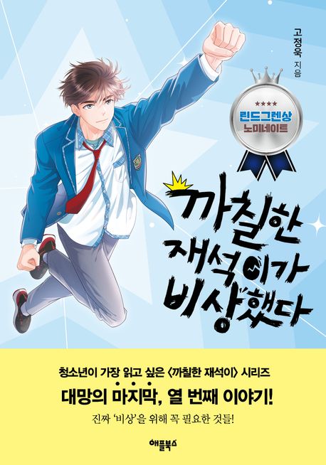 까칠한 재석이가 성장했다