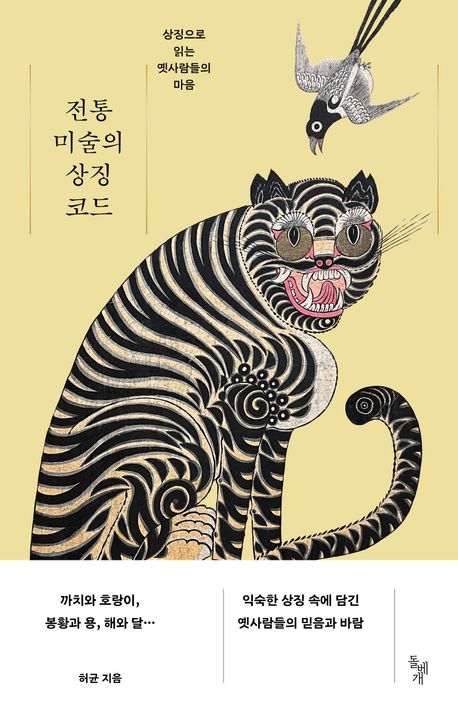 전통 미술의 상징 코드 : 상징으로 읽는 옛사람들의 마음