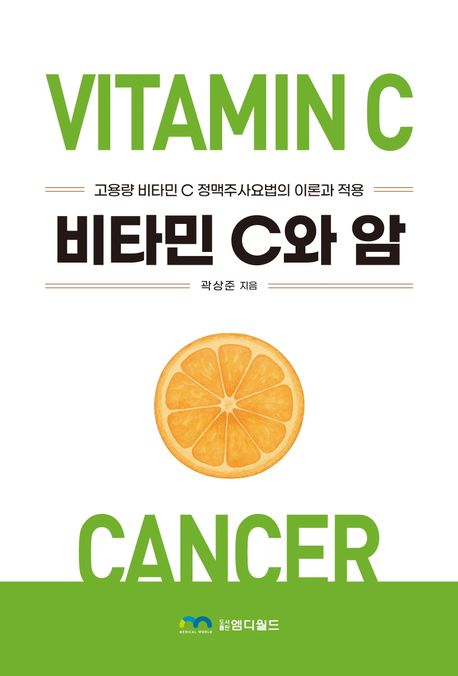 비타민 C와 암 = Vitamin C cancer : 고용량 비타민 C 정맥주사요법의 이론과 적용