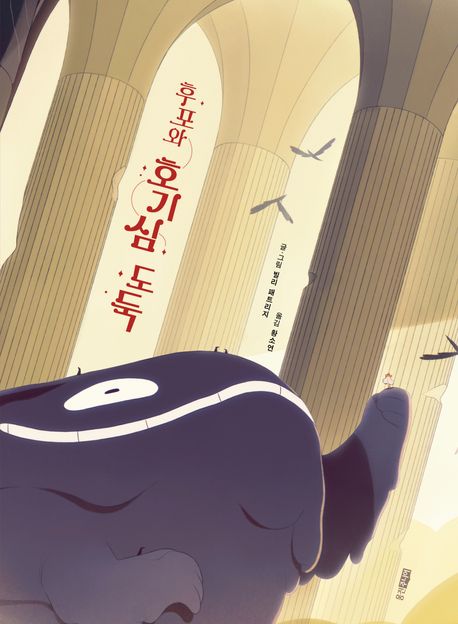 후포와 호기심 도둑