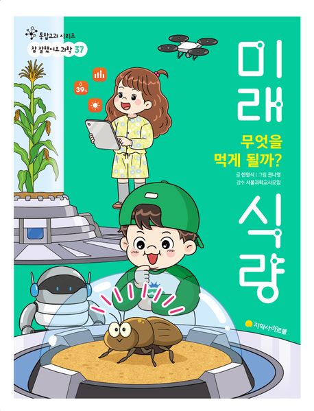 (무엇을 먹게 될까?) 미래 식량