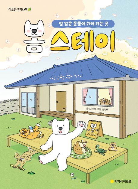 봄 스테이 : 길 잃은 동물이 쉬어 가는 곳