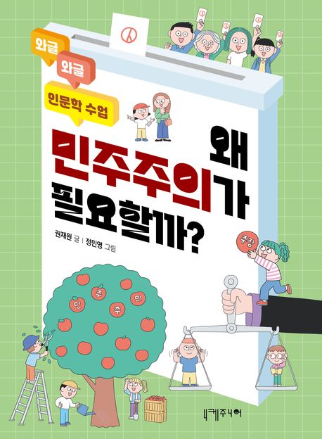 왜 민주주의가 필요할까?