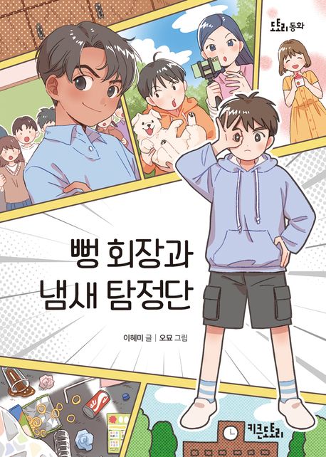 뻥 회장과 냄새 탐정단
