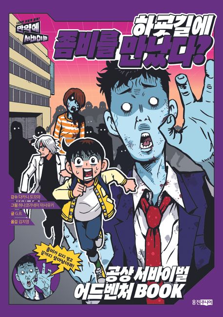 하굣길에 좀비를 만났다?