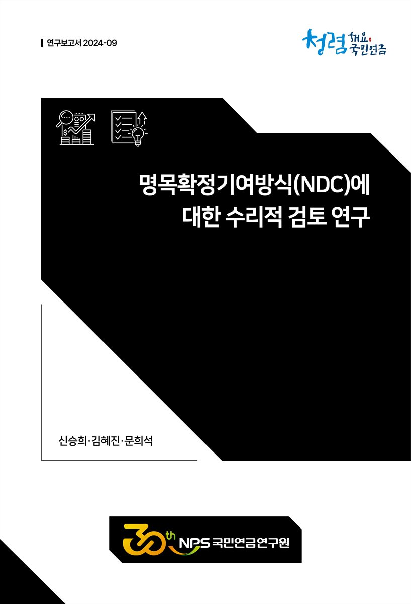 명목확정기여방식(NDC)에 대한 수리적 검토 연구