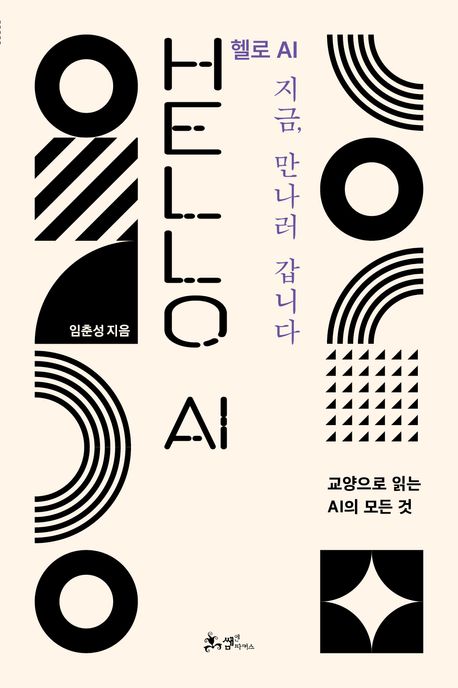헬로 AI 지금, 만나러 갑니다 : Hello AI : 교양으로 읽는 AI의 모든 것