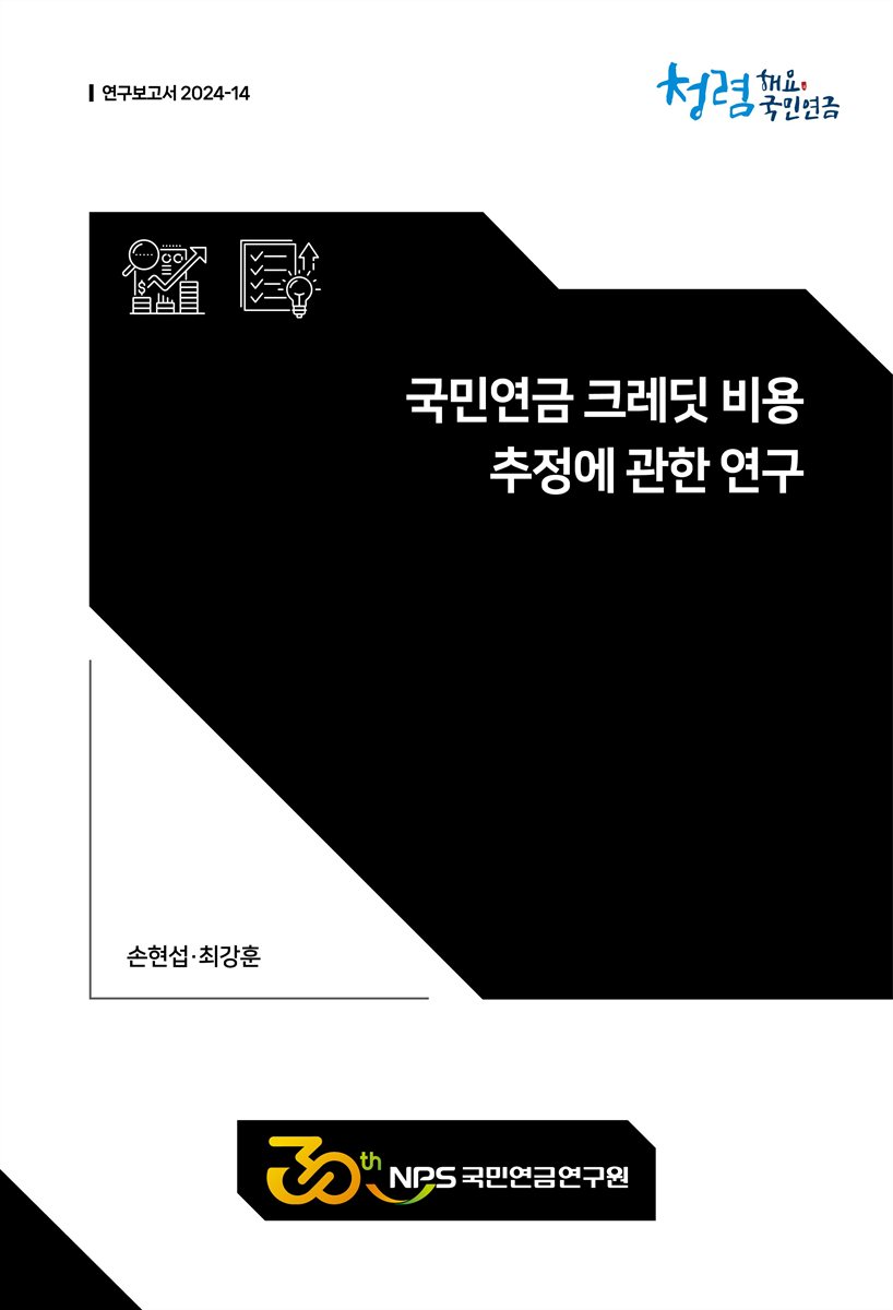 국민연금 크레딧 비용 추정에 관한 연구