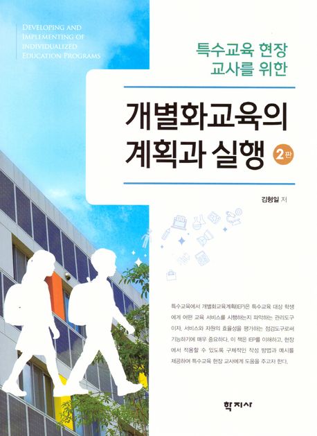 (특수교육 현장 교사를 위한) 개별화교육의 계획과 실행 = Developing and implementing of individualized education programs