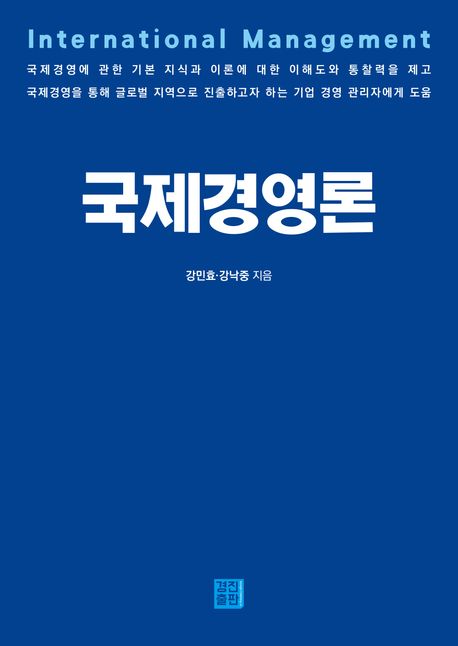 국제경영론 = International management