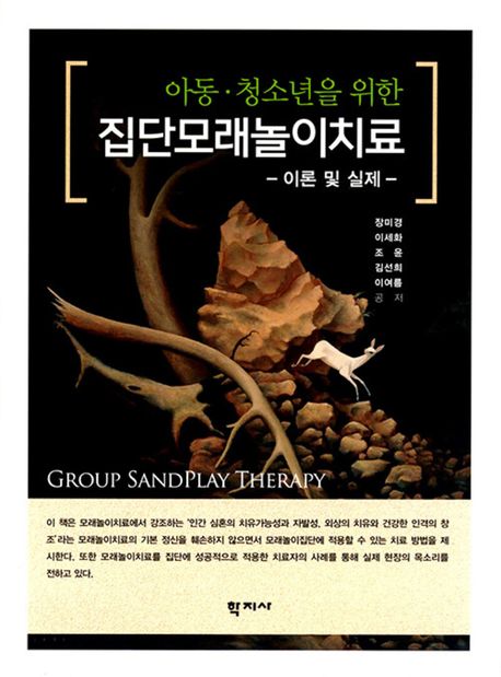(아동·청소년을 위한) 집단모래놀이치료 = Group sandplay therapy for children and adolescents : 이론 및 실제