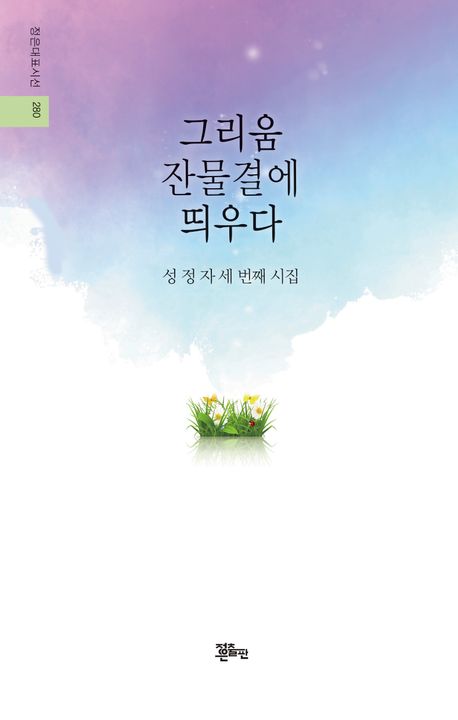 그리움 잔물결에 띄우다 : 성정자 세 번째 시집