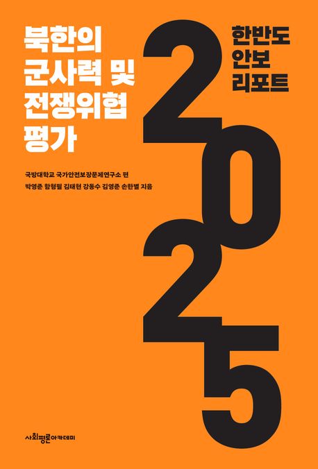 한반도 안보 리포트 2025 : 북한의 군사력 및 전쟁위협 평가