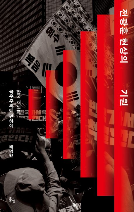전광훈 현상의 기원 : 한국 개신교 극우주의에 관하여