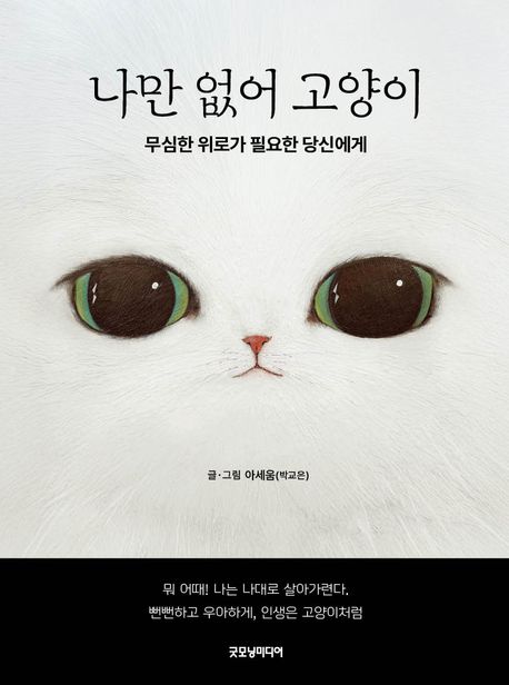 나만 없어 고양이 : 무심한 위로가 필요한 당신에게