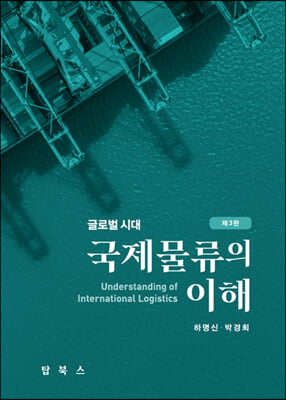 (글로벌 시대) 국제물류의 이해 [전자자료] = Understanding of international logistics