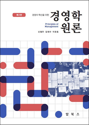 (경영자 혁신을 위한) 경영학원론 [전자자료] = Principles of management